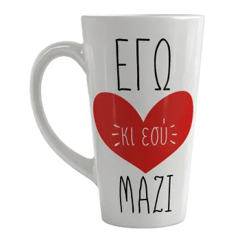 Εγώ κι εσύ μαζί!, Κούπα κωνική Latte Μεγάλη, κεραμική, 450ml