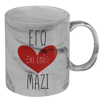 Εγώ κι εσύ μαζί!, Κούπα κεραμική, marble style (μάρμαρο), 330ml