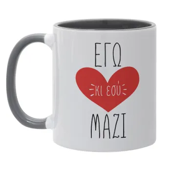 Εγώ κι εσύ μαζί!, Κούπα χρωματιστή γκρι, κεραμική, 330ml