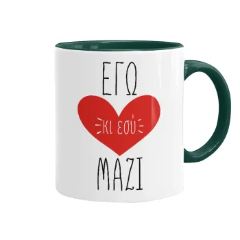 Εγώ κι εσύ μαζί!, Κούπα χρωματιστή πράσινη, κεραμική, 330ml