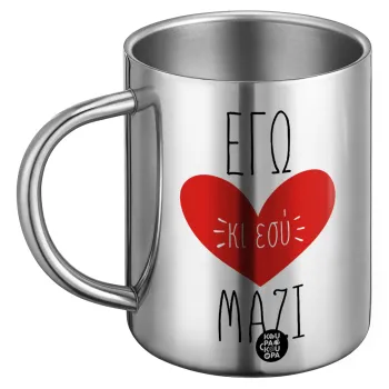 Εγώ κι εσύ μαζί!, Ανοξείδωτη Μεταλλική Κούπα 450ml - Διπλού Τοιχώματος