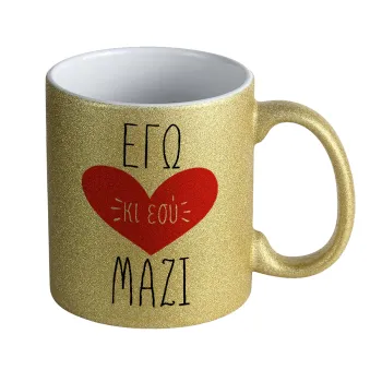 Εγώ κι εσύ μαζί!, Κούπα Χρυσή Glitter που γυαλίζει, κεραμική, 330ml