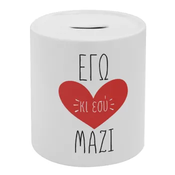 Εγώ κι εσύ μαζί!, Κουμπαράς πορσελάνης με τάπα