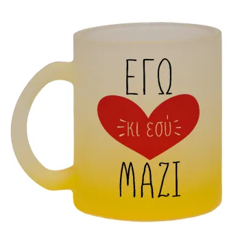 Εγώ κι εσύ μαζί!, Κούπα γυάλινη δίχρωμη με βάση το κίτρινο ματ, 330ml