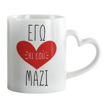 Εγώ κι εσύ μαζί!, Κούπα καρδιά χερούλι λευκή, κεραμική, 330ml