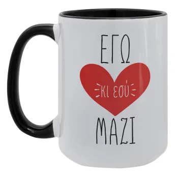 Εγώ κι εσύ μαζί!, Κούπα Mega 15oz, κεραμική Μαύρη, 450ml