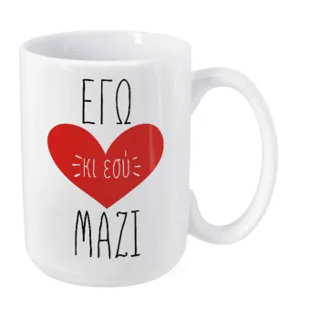 Εγώ κι εσύ μαζί!, Κούπα Mega, κεραμική, 450ml