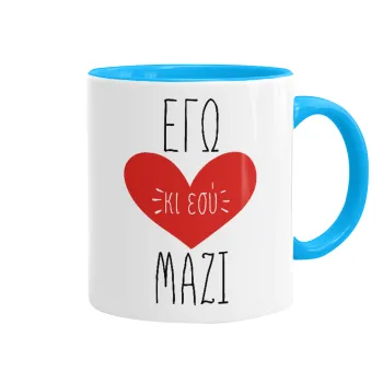 Εγώ κι εσύ μαζί!, Κούπα χρωματιστή γαλάζια, κεραμική, 330ml