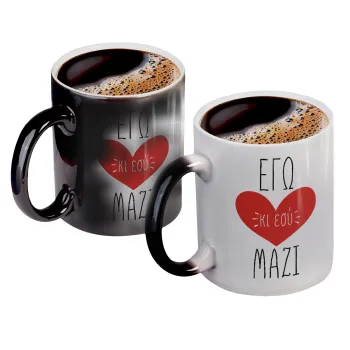 Εγώ κι εσύ μαζί!, Color changing magic Mug, ceramic, 330ml when adding hot liquid inside, the black colour desappears (1 pcs)