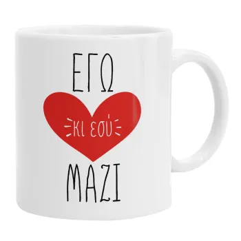 Εγώ κι εσύ μαζί!, Κούπα, κεραμική, 330ml