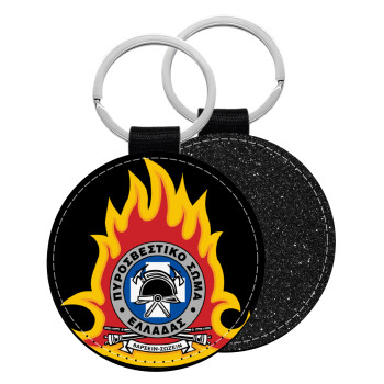 Πυροσβεστικό σώμα Ελλάδος σκούρο, Μπρελόκ Δερματίνη, στρογγυλό ΜΑΥΡΟ (5cm)