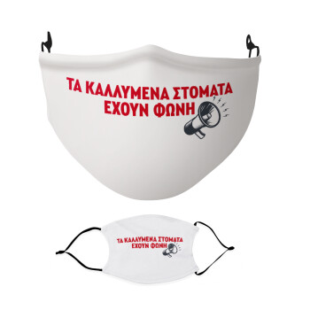 ΤΑ ΚΑΛΛΥΜΕΝΑ ΣΤΟΜΑΤΑ ΕΧΟΥΝ ΦΩΝΗ, Μάσκα υφασμάτινη Ενηλίκων πολλαπλών στρώσεων με υποδοχή φίλτρου