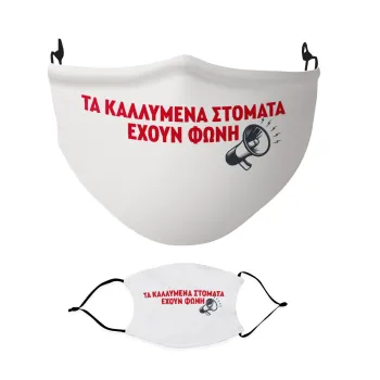 ΤΑ ΚΑΛΛΥΜΕΝΑ ΣΤΟΜΑΤΑ ΕΧΟΥΝ ΦΩΝΗ, Μάσκα υφασμάτινη Ενηλίκων πολλαπλών στρώσεων με υποδοχή φίλτρου
