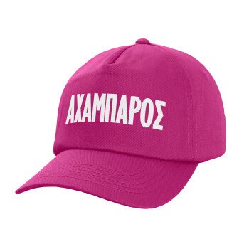 ΑΧΑΜΠΑΡΟΣ, Καπέλο παιδικό Baseball, 100% Βαμβακερό, Low profile, purple