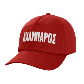 ΑΧΑΜΠΑΡΟΣ, Καπέλο Ενηλίκων Baseball, 100% Βαμβακερό,  Κόκκινο (ΒΑΜΒΑΚΕΡΟ, ΕΝΗΛΙΚΩΝ, UNISEX, ONE SIZE)