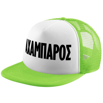ΑΧΑΜΠΑΡΟΣ, Καπέλο παιδικό Soft Trucker με Δίχτυ Πράσινο/Λευκό