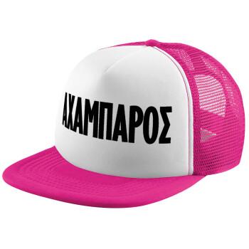 ΑΧΑΜΠΑΡΟΣ, Καπέλο Ενηλίκων Soft Trucker με Δίχτυ Pink/White (POLYESTER, ΕΝΗΛΙΚΩΝ, UNISEX, ONE SIZE)