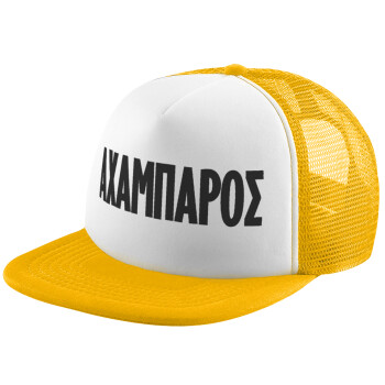 ΑΧΑΜΠΑΡΟΣ, Καπέλο παιδικό Soft Trucker με Δίχτυ Κίτρινο/White 