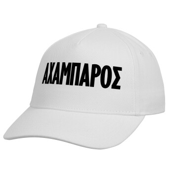 ΑΧΑΜΠΑΡΟΣ, Καπέλο παιδικό Baseball, 100% Βαμβακερό, Λευκό