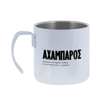ΑΧΑΜΠΑΡΟΣ, Mug Stainless steel double wall 400ml
