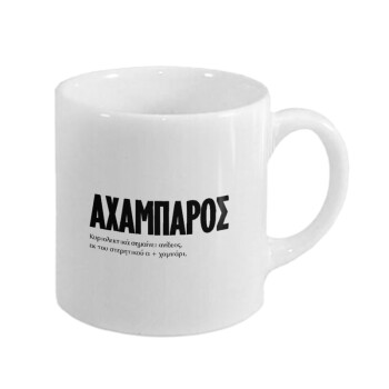 ΑΧΑΜΠΑΡΟΣ, Κουπάκι κεραμικό, για espresso 150ml