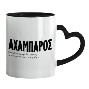 ΑΧΑΜΠΑΡΟΣ, Mug heart black handle, ceramic, 330ml