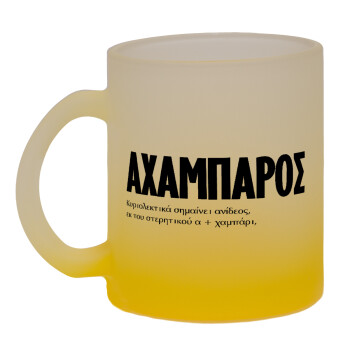 ΑΧΑΜΠΑΡΟΣ, Κούπα γυάλινη δίχρωμη με βάση το κίτρινο ματ, 330ml