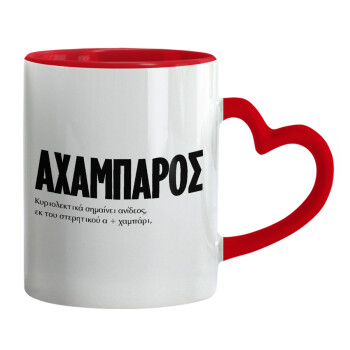 ΑΧΑΜΠΑΡΟΣ, Mug heart red handle, ceramic, 330ml