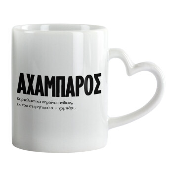 ΑΧΑΜΠΑΡΟΣ, Mug heart handle, ceramic, 330ml