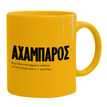 ΑΧΑΜΠΑΡΟΣ, Ceramic coffee mug yellow, 330ml (1pcs)
