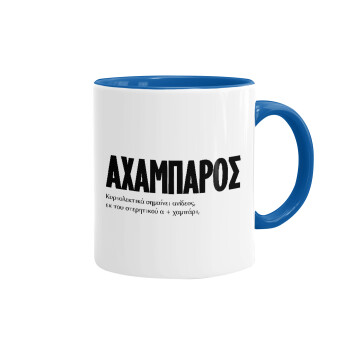 ΑΧΑΜΠΑΡΟΣ, Mug colored blue, ceramic, 330ml
