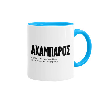 ΑΧΑΜΠΑΡΟΣ, Mug colored light blue, ceramic, 330ml