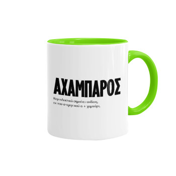 ΑΧΑΜΠΑΡΟΣ, Mug colored light green, ceramic, 330ml