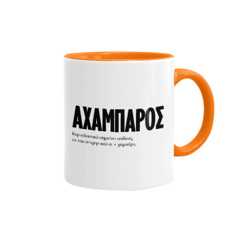 ΑΧΑΜΠΑΡΟΣ, Mug colored orange, ceramic, 330ml