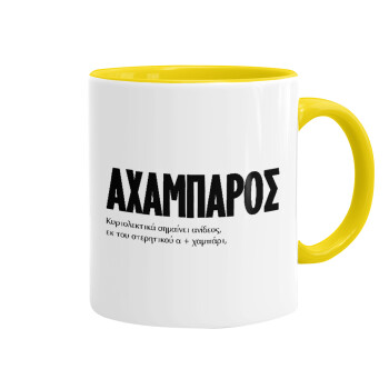 ΑΧΑΜΠΑΡΟΣ, Mug colored yellow, ceramic, 330ml