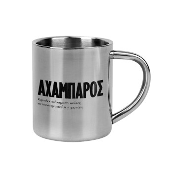 ΑΧΑΜΠΑΡΟΣ, Mug Stainless steel double wall 300ml