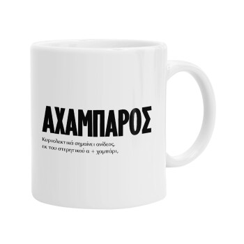 ΑΧΑΜΠΑΡΟΣ, Ceramic coffee mug, 330ml (1pcs)