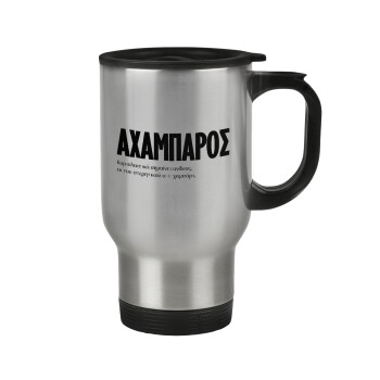 ΑΧΑΜΠΑΡΟΣ, Stainless steel travel mug with lid, double wall 450ml