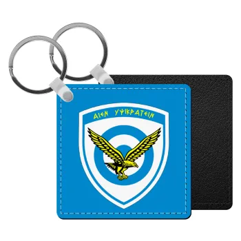 Ελληνική Πολεμική Αεροπορία, Μπρελόκ Δερματίνη, τετράγωνο ΜΑΥΡΟ (5x5cm)