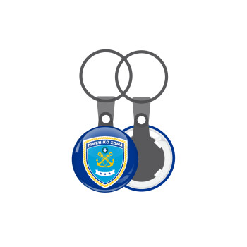 Λιμενικό σώμα, Μπρελόκ mini 2.5cm