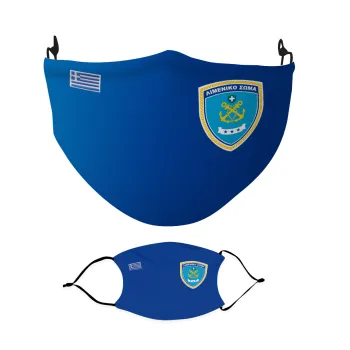 Hellenic coast guard, Μάσκα υφασμάτινη Ενηλίκων πολλαπλών στρώσεων με υποδοχή φίλτρου