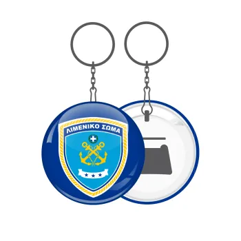 Λιμενικό σώμα, Μπρελόκ μεταλλικό 5cm με ανοιχτήρι