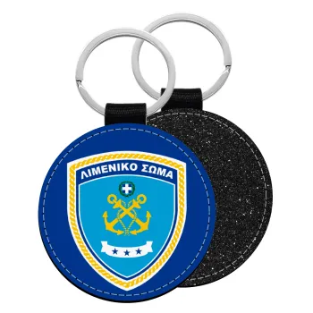 Hellenic coast guard, Μπρελόκ Δερματίνη, στρογγυλό ΜΑΥΡΟ (5cm)