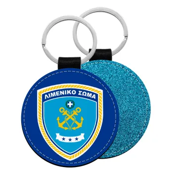 Hellenic coast guard, Μπρελόκ Δερματίνη, στρογγυλό ΜΠΛΕ (5cm)