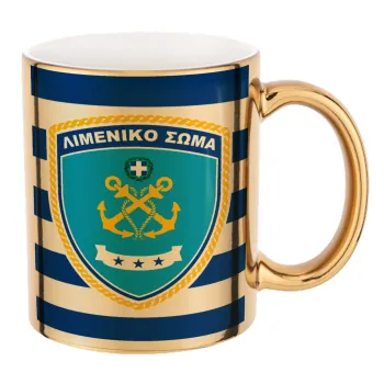 Λιμενικό σώμα, Κούπα κεραμική, χρυσή καθρέπτης, 330ml