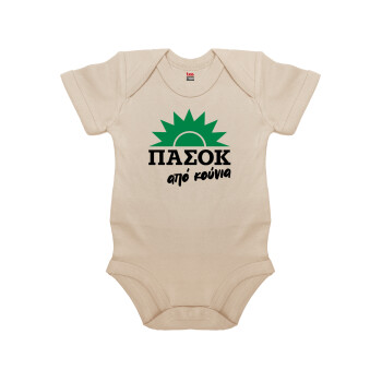 ΠΑΣΟΚ από κούνια, Βρεφικό φορμάκι μωρού, 0-18 μηνών, Natural (Εκρού), 100% Organic Cotton, κοντομάνικο