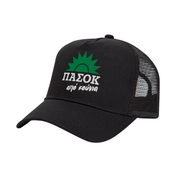 ΠΑΣΟΚ από κούνια, Καπέλο Trucker με Δίχτυ, Μαύρο, (ΒΑΜΒΑΚΕΡΟ, ΠΑΙΔΙΚΟ, UNISEX, ONE SIZE)