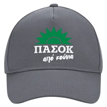 ΠΑΣΟΚ από κούνια, Ultimate Adult Hat Grey, (100% COTTON DRILL, ADULT, UNISEX, ONE SIZE)
