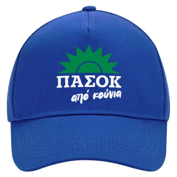 ΠΑΣΟΚ από κούνια, Καπέλο Ενηλίκων Ultimate ΜΠΛΕ, (100% ΒΑΜΒΑΚΕΡΟ DRILL, ΕΝΗΛΙΚΩΝ, UNISEX, ONE SIZE)