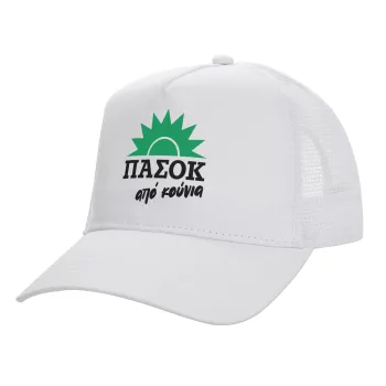 ΠΑΣΟΚ από κούνια, Καπέλο Ενηλίκων Structured Trucker, με Δίχτυ, ΛΕΥΚΟ (100% ΒΑΜΒΑΚΕΡΟ, ΕΝΗΛΙΚΩΝ, UNISEX, ONE SIZE)